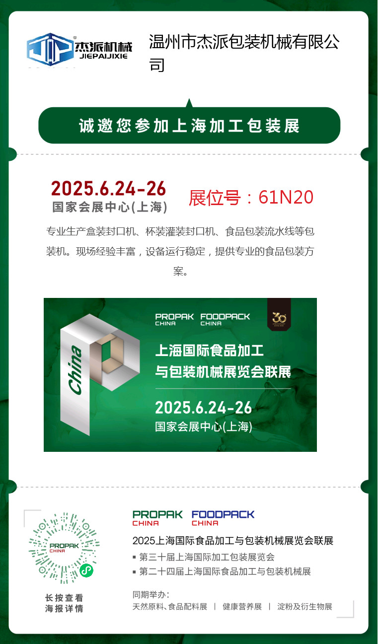 Blog công ty mới nhất về JACPACK mời bạn đến triển lãm SHANGHAI FOODPACK EXPO 2025
